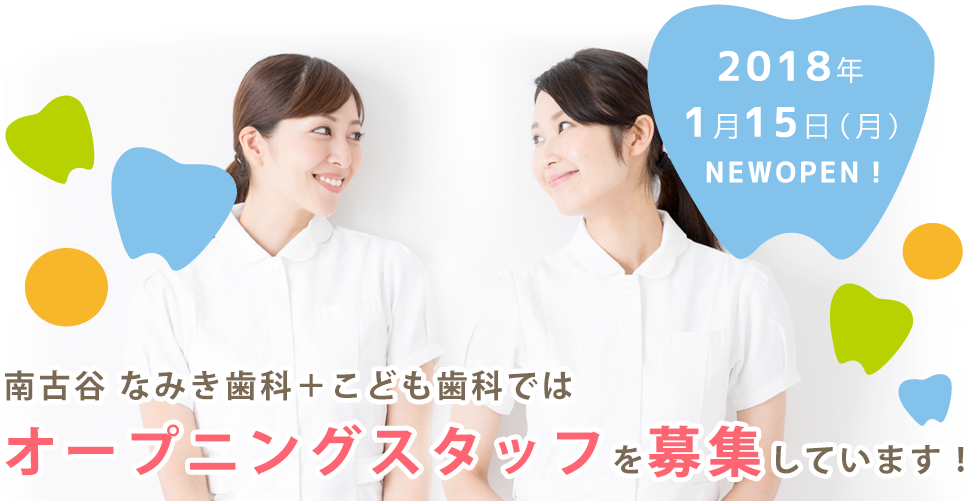 南古谷なみき歯科+こども歯科