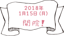 1/15 開院!
